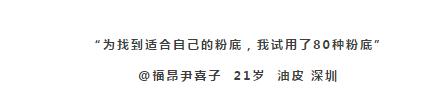 大油皮选择什么样平价粉底液,选粉底选比自己白的还是自然的