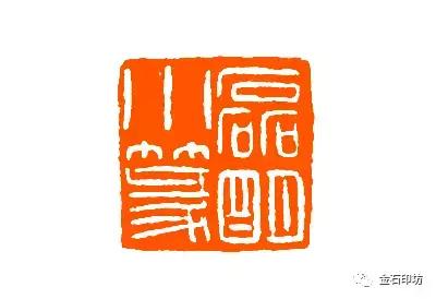 清华呈现谢磊明等人篆刻,谢磊明篆刻精品