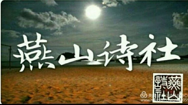 燕山诗社精品诗词,燕山诗社的诗