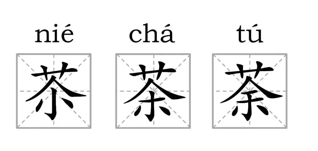 这些汉字倒过来你还认识吗,这些汉字单独拿出来你还认识吗