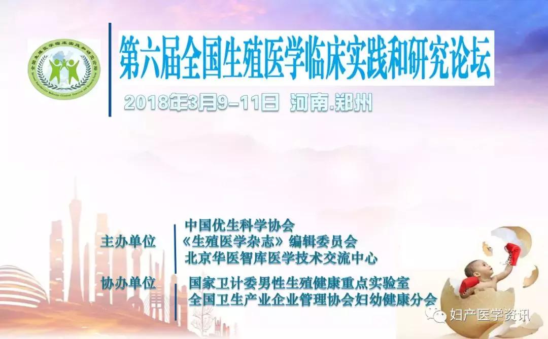 第九届生殖医学学术大会,中国生殖医学学术交流论坛