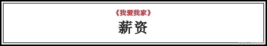 我爱我家有多富裕,我爱我家有多有钱