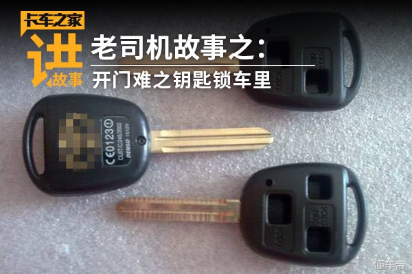 卡车车钥匙锁车里了小妙招,货车车钥匙锁车里了如何自救