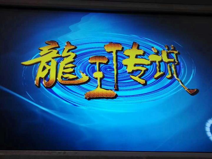 龙王传说实体书13册图片,龙王传说第242集