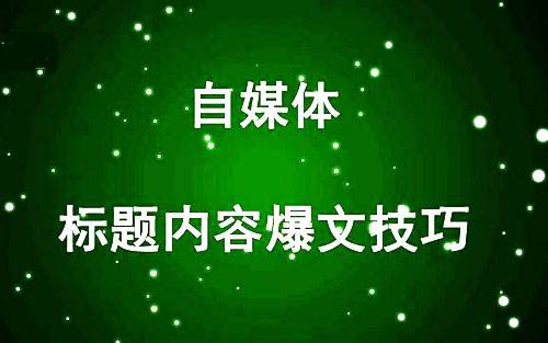 头条爆单写作技巧,头条爆文标题大全