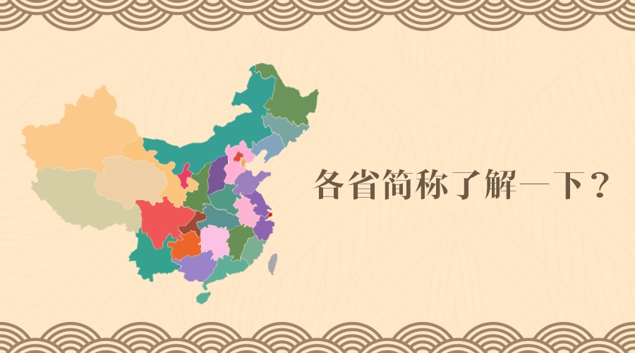 中国地理各省简称顺口溜大全 (中国各省的简称如何记忆)