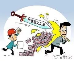 马鞍山当涂这些老板恶意欠薪都被抓了蜀黍教你如何维权