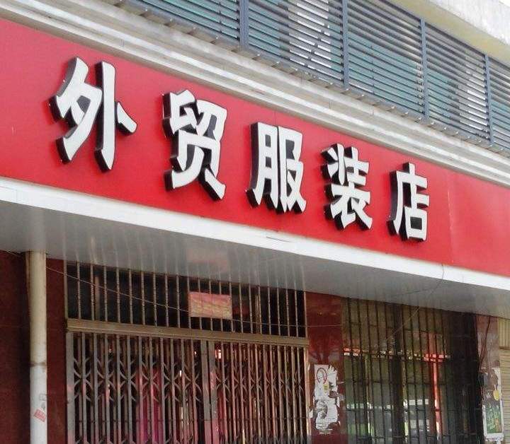 什么是外贸什么是外贸服装,外贸服装和欧货有什么差别