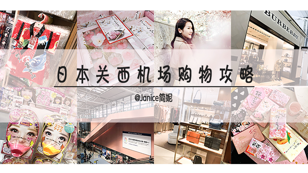 日本大阪关西机场购物攻略,日本机场关西