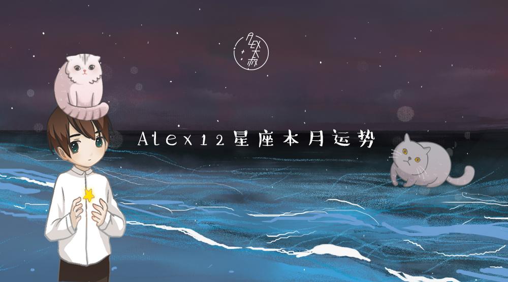 alex12星座周运最新,alex巨蟹座4月运势