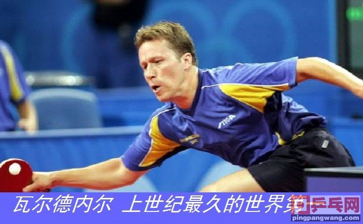 国际乒联第一名,刘国梁孔令辉马琳马龙张继科