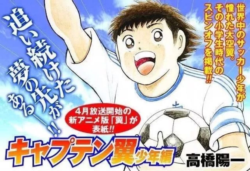 《足球小将》回来了！那些关于足球的美好记忆，也回到了我们身边
