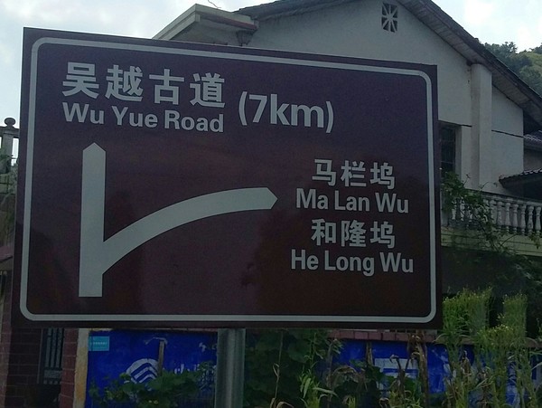 吴越古道浙西天池,安徽徽州古道