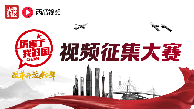 央视“厉害了我的国”主题视频征集大赛启动，西瓜视频等你参与