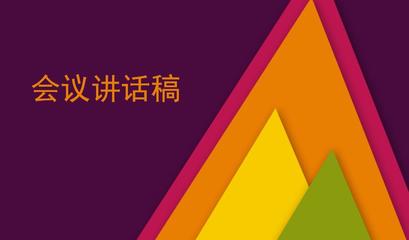 领导讲话稿万能模板感悟,领导讲话稿最经典的万能套路