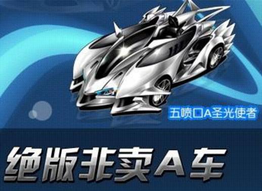 qq飞车手游首款五喷a车,qq飞车手游5喷a车多少钱
