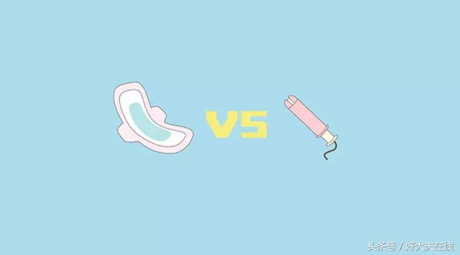 卫生巾vs卫生棉条,卫生棉条vs卫生巾到底哪个更好用