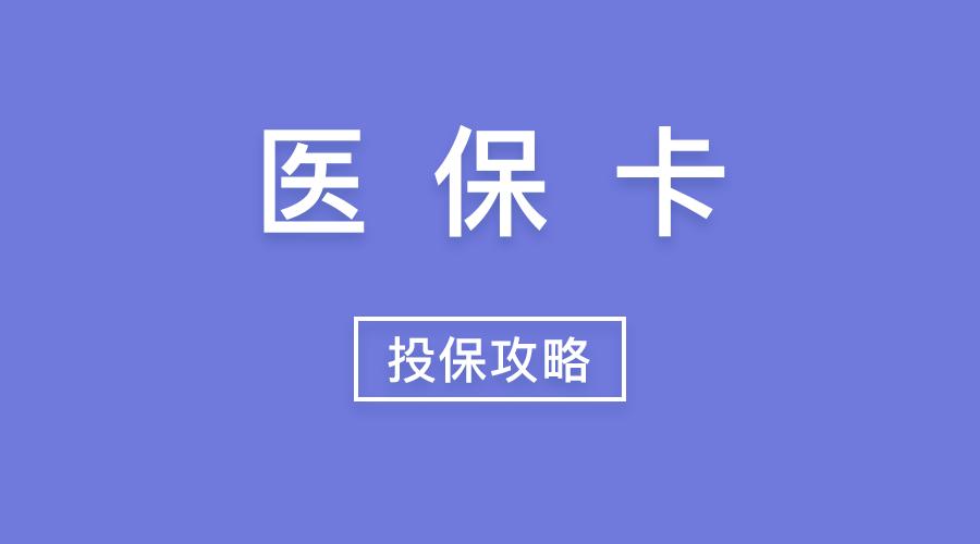 医保退保案例,个人全额退保成功案例