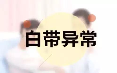 白带异常的病,白带异常是哪些疾病的征兆