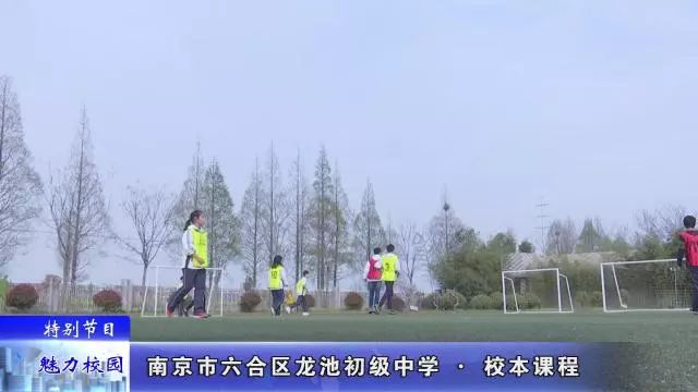 「特别节目」南京市*合六**区龙池初级中学——校本课程