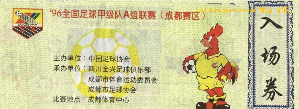 四川全兴足球队刘斌儿子,八一足球队对四川全兴队