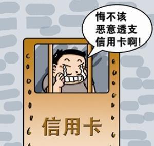 透支信用卡不归还会怎么样,透支信用卡还不上的法律责任