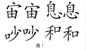 中国传统书法的基本技法,书法基本技法