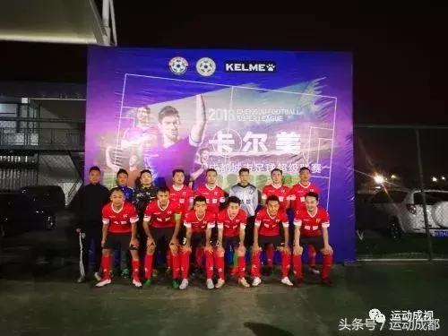 2018卡尔美成都城市足球超级联赛首轮战报!!!