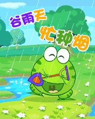 有关谷雨的来历和风俗,谷雨的来历和习俗教案