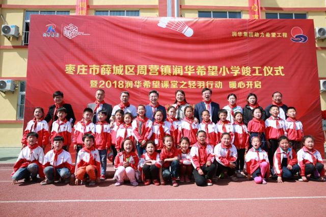 农村娃迎来羽球世界冠军，润华集团枣庄市希望小学竣工投入使用