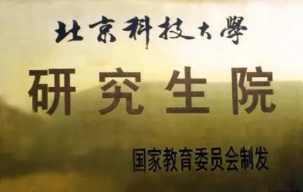 北京科技大学更名前叫什么,北京科技大学50周年