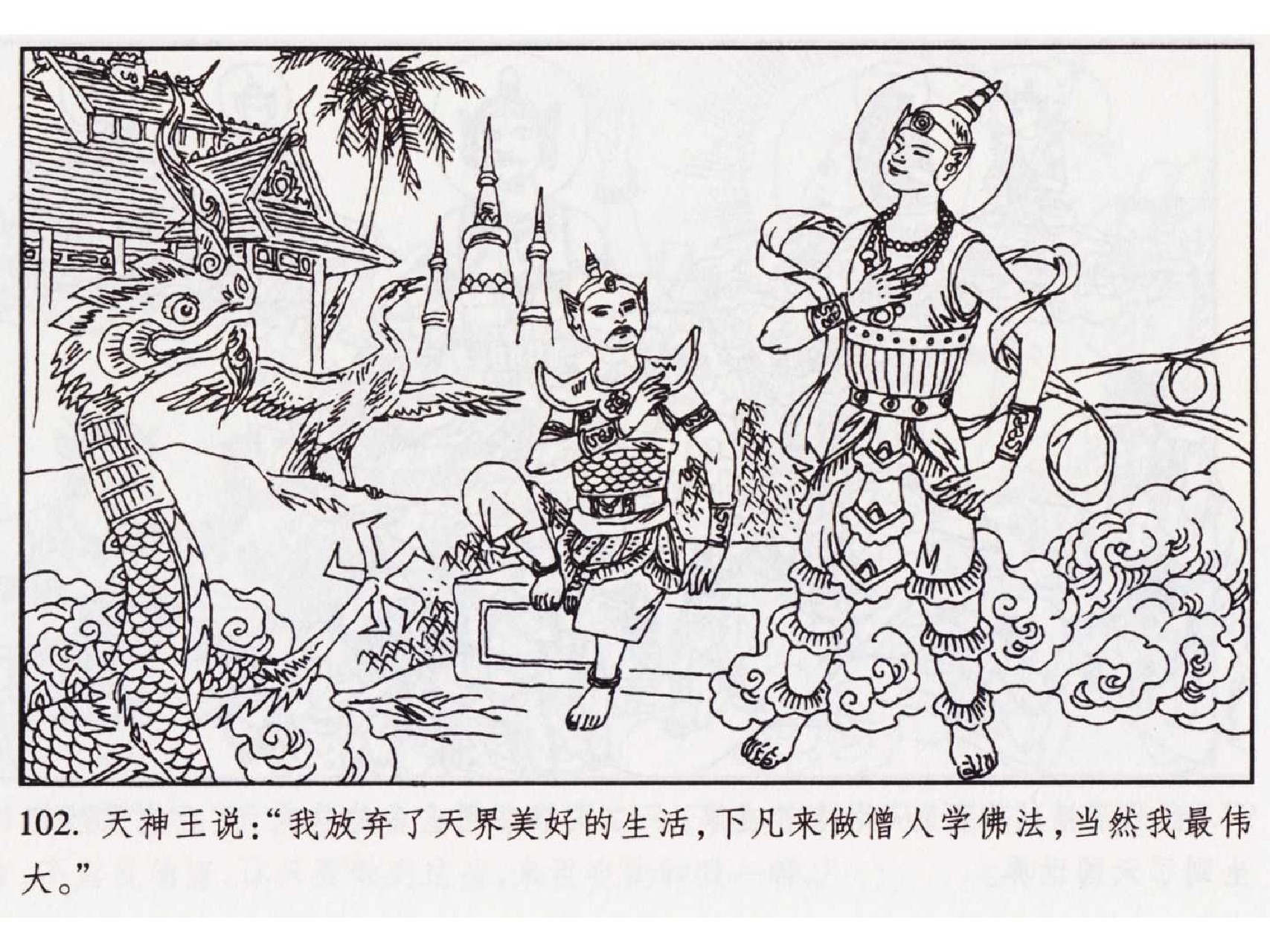 怀旧小人书-佛教传奇01十世轮回