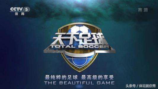 天下足球致敬劳尔,天下足球特辑