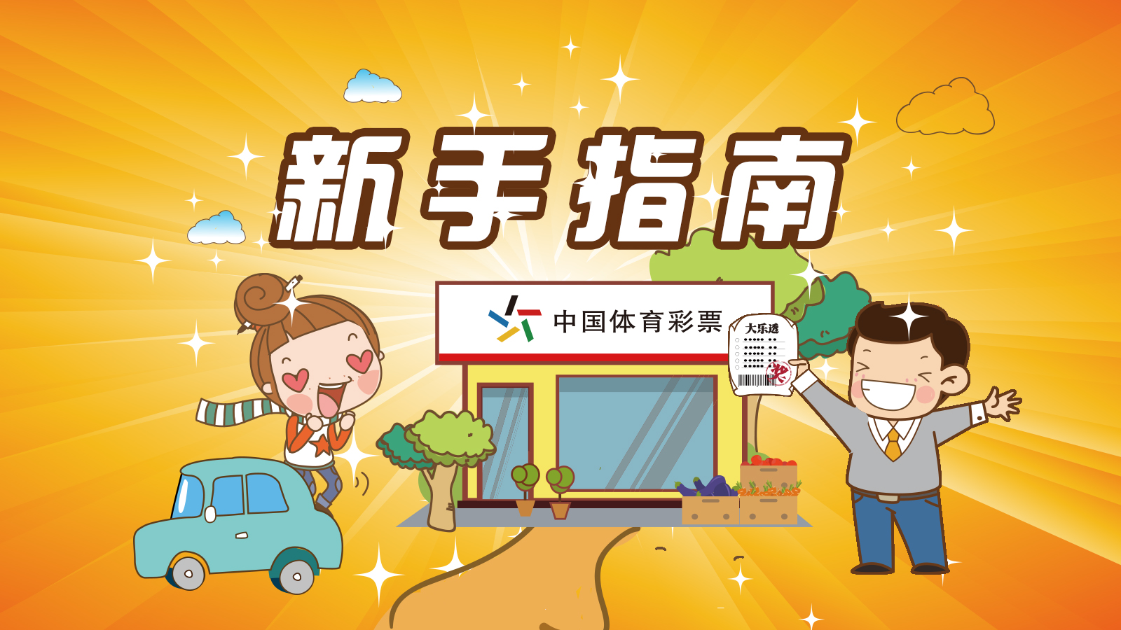 新手大乐透怎么玩的,大乐透教学入门零基础