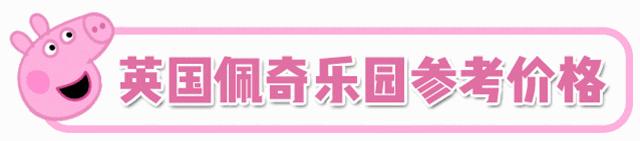 风靡全球の小猪佩奇主题乐园即将登陆魔都!社会人了解一下?