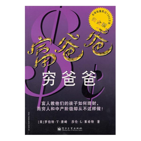 穷爸爸富爸爸告诉我们什么道理,富爸爸穷爸爸让我学到了什么