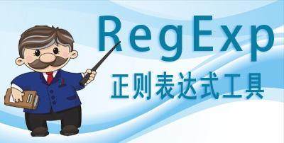 正则表达式常见问题,正则表达式非常详细总结