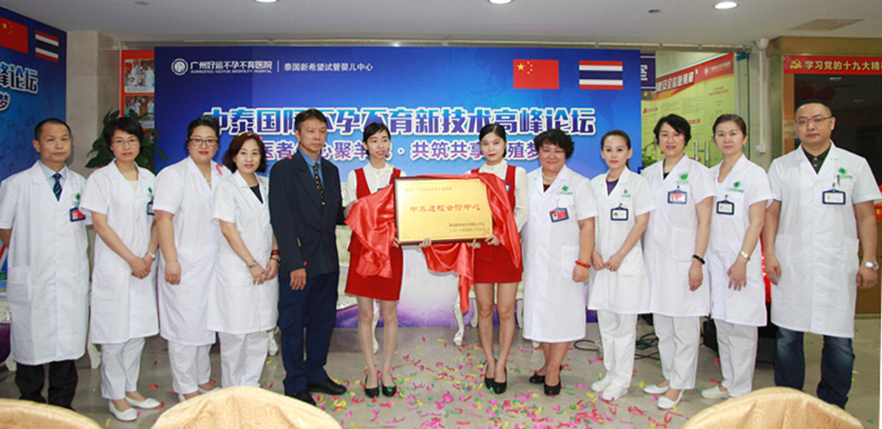 穗好运不孕不育医院成立中泰远程生殖会诊中心