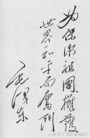 二十世纪最杰出的书法家之一——毛主席书法艺术品鉴