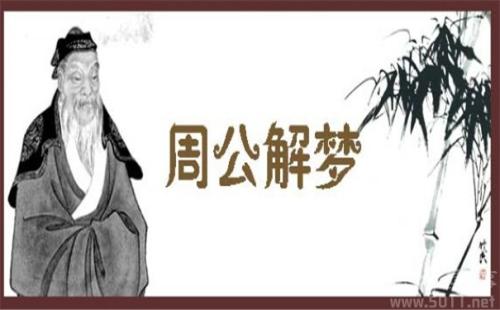 周公解梦失传版,周公解梦原版破解大全