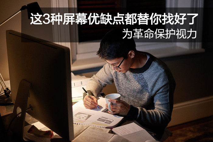 三种屏幕哪种更护眼,哪种屏幕护眼比较好
