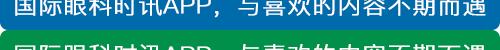 国际眼科理事会（ICO）主席讲解PVR的“除二加一”法则并为PVD求关注