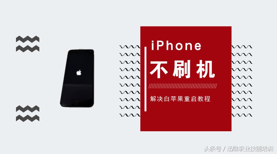 iphone自动重启刷机是否有效,为什么iphone反复重启