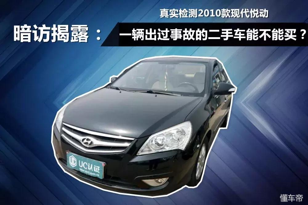 现代悦动二手车靠谱吗,uc认证二手车
