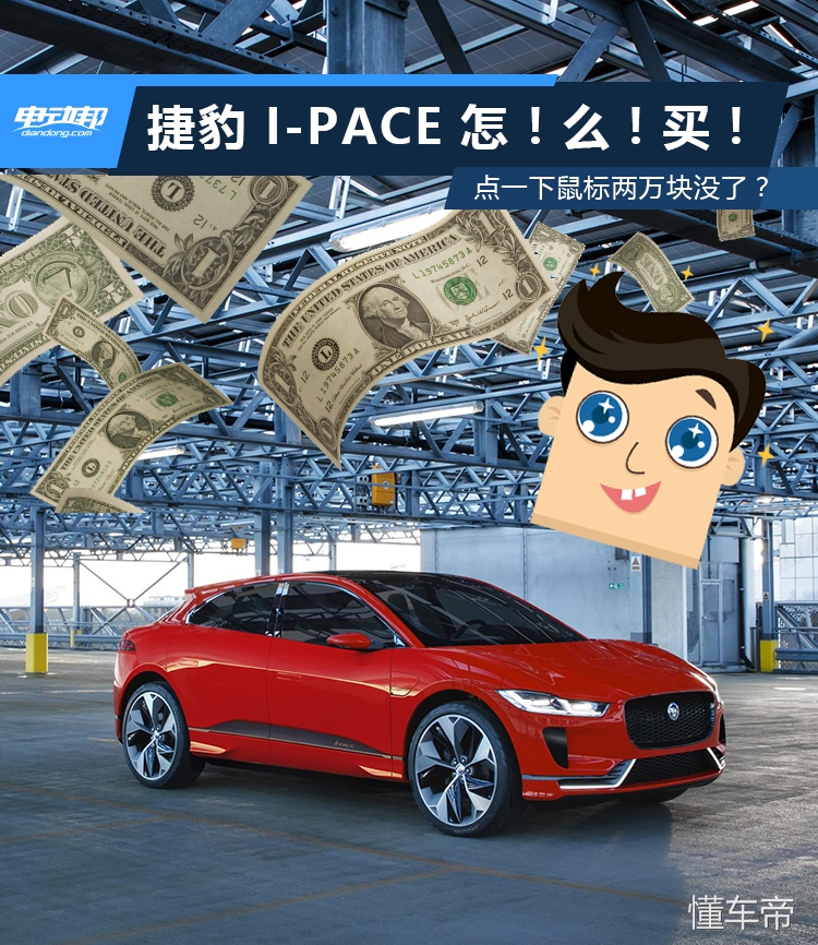 点一下鼠标两万块没了？邦老师教你如何买到适合你的I-PACE