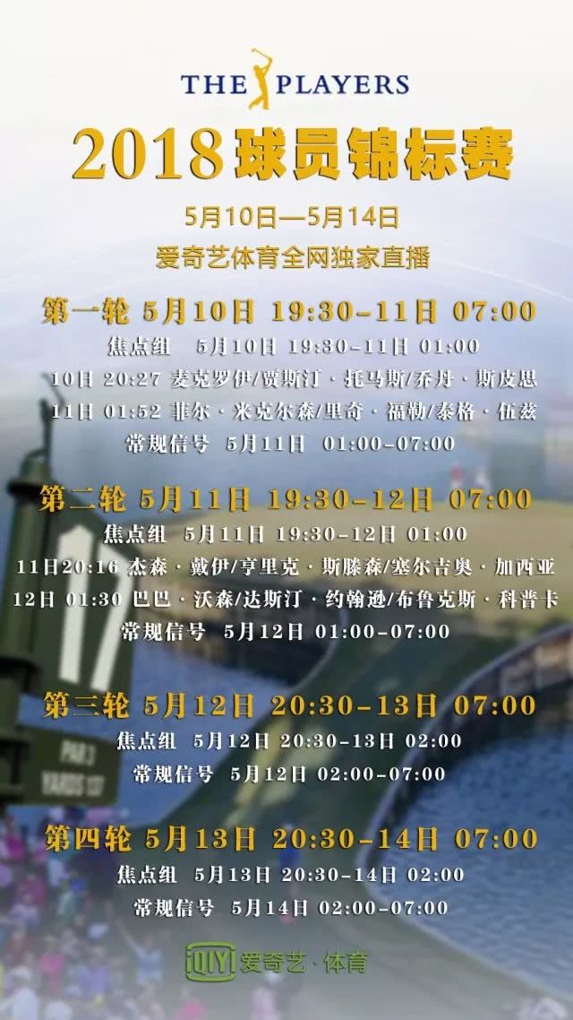 球员锦标赛赛程今天哪里有直播,2020球员锦标赛赛程直播频道