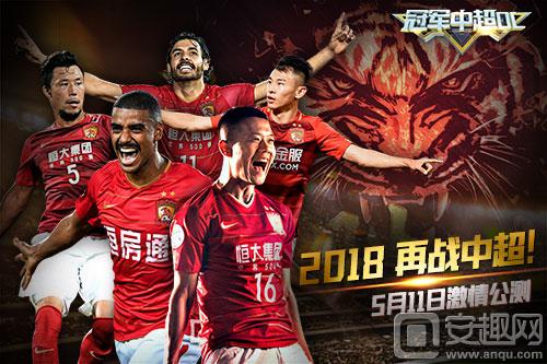 激战绿茵胜者为王！《冠军中超OL》今日全平台上线