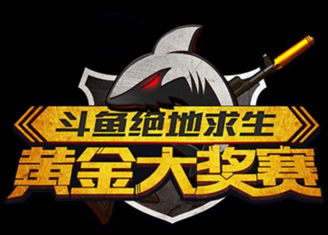 绝地求生斗鱼黄金大奖赛排名,斗鱼绝地求生吃鸡比赛视频