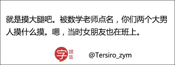 我们两个男生互相摸大腿被老师点名，女友听了要分手！