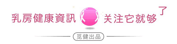 乳腺癌患者不可不知的10个术后健康生活方式指南,建议收藏!